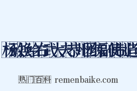 杨政换给右武大夫恭州团练副使制造句是什么意思的图片